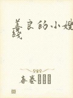 善良的小嫂子在线