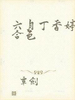 六月丁香婷婷综合色