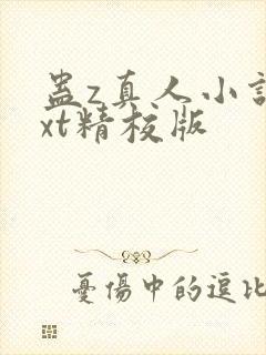 蛊z真人小说txt精校版