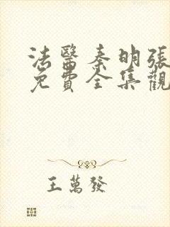 法医秦明张若昀免费全集观看无删减
