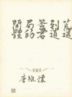 开局签到荒古圣体的君逍遥封面