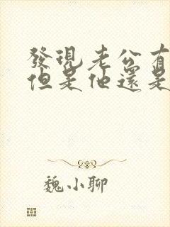 发现老公有外遇但是他还是天天回家