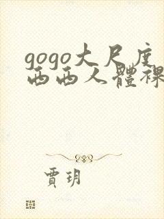 gogo大尺度西西人体裸体摄影209113.com