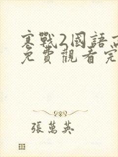 寒战2国语高清免费观看完整版