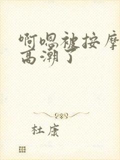啊嗯被按摩师按高潮了封面