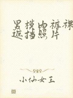 男模内裤裸体无遮挡照片