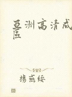 亚洲高清成人一区