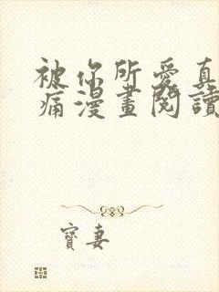 被你所爱真的很痛漫画阅读免费