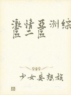 激情亚洲综合一区二区