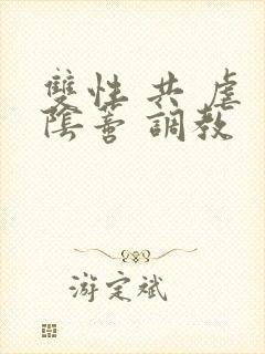 双性 共 虐 阴蒂 调教
