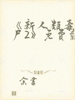 《新人类毒医肥尸2》免费观看封面