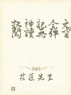 牧神记全文免费阅读无弹窗笔趣阁