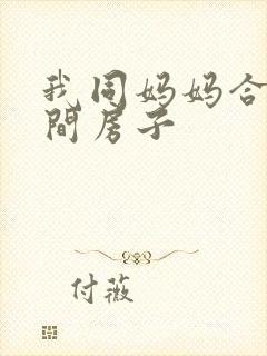 我同妈妈合租一间房子