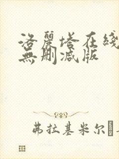 洛丽塔在线观看无删减版