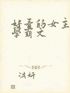 好看的女主重生学霸文封面