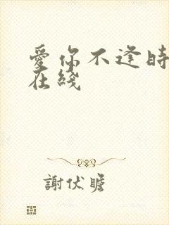 爱你不逢时短剧在线