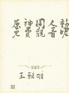 原神同人动漫 免费观看呢封面