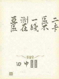 亚洲一区二区三区在线不卡视频