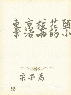 东京校花堕落日常浩两的小说