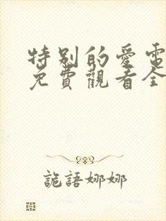 特别的爱电视剧免费观看全集高清封面
