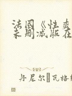 法国《性爽》2未删减版在线观看