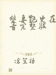 双妻艳史在线观看完整版