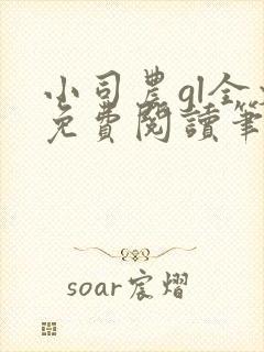 小司农gl全文免费阅读笔趣阁