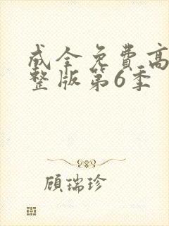 成全免费高清完整版第6季