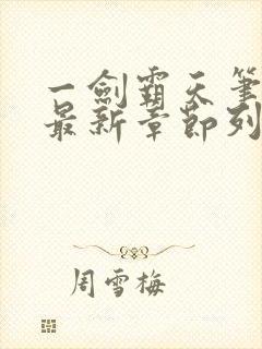 一剑霸天笔趣阁最新章节列表
