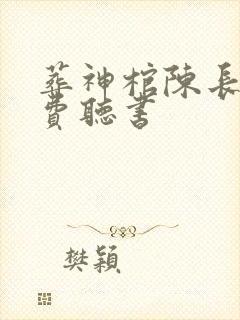 葬神棺陈长安免费听书