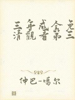 三年成全免费高清观看第三集