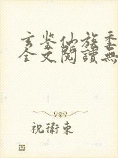 玄鉴仙族季越人全文阅读无删减