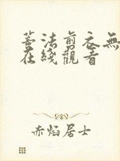 蒂法剪衣无删减在线观看