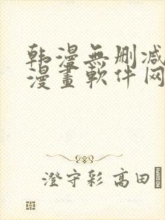 韩漫无删减免费漫画软件网站封面