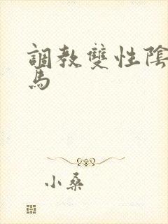 调教双性阴蒂木马封面