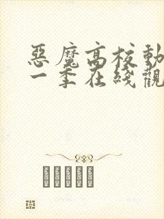 恶魔高校动漫第一季在线观看免费全集封面