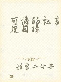可怜的社畜 东度日讲