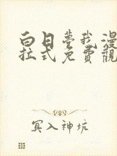 白日梦我漫画下拉式免费观看合集分
