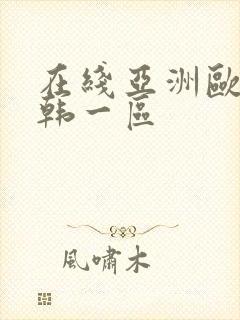 在线亚洲欧美日韩一区
