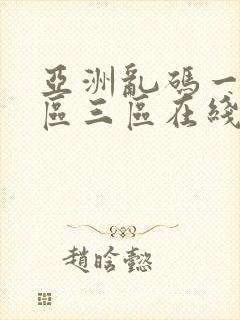 亚洲乱码一区二区三区在线播放