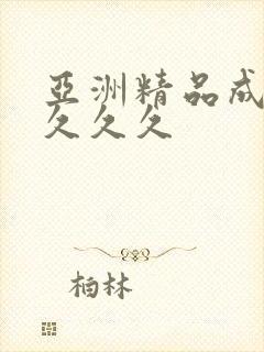 亚洲精品成a人久久久封面