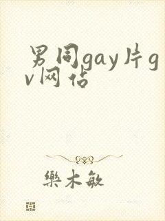 男同gay片gv网站