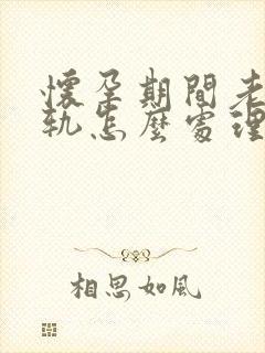 怀孕期间老公出轨怎么处理他