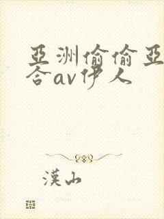 亚洲偷偷亚洲综合av伊人