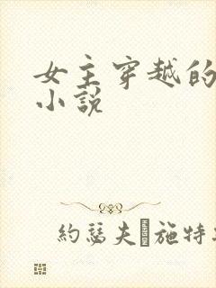 女主穿越的古言小说