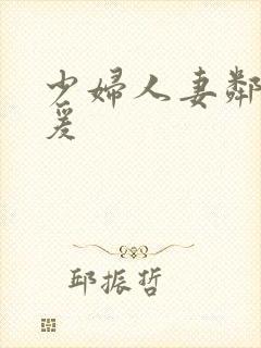 少妇人妻邻居做爰