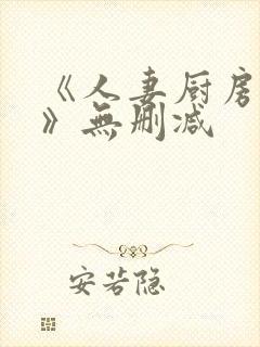 《人妻厨房hd》无删减封面