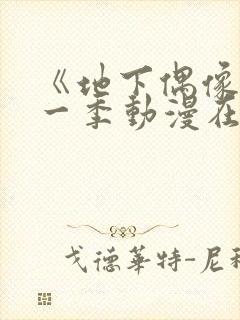 《地下偶像》第一季动漫在线观看