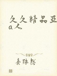 久久精品亚洲成a人