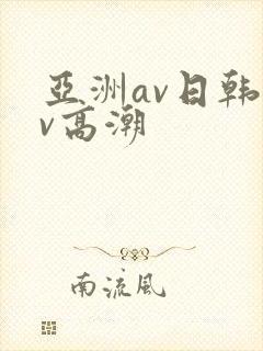 亚洲av日韩av高潮